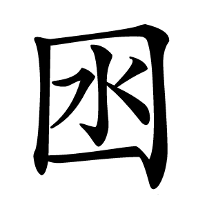 囦怎么读