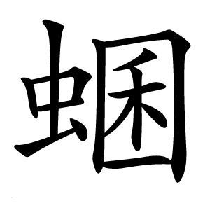 蜠怎么读