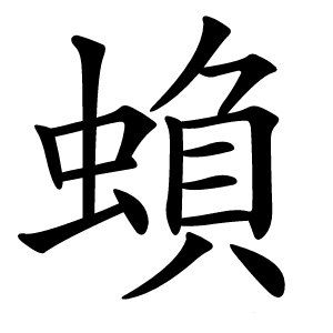 蝜怎么读