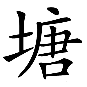 塘怎么读