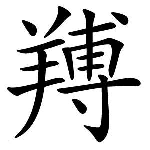 䍸怎么读