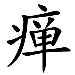 瘅怎么读