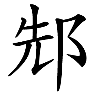 䢾怎么读