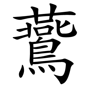 鷰怎么读