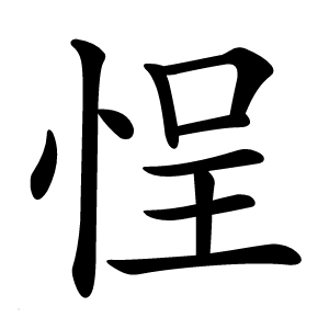 悜怎么读