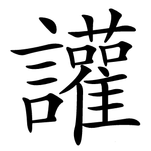 讙怎么读