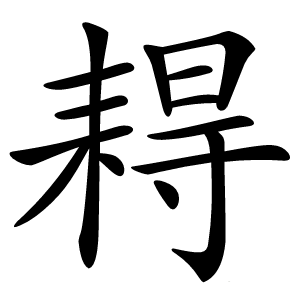 䎪怎么读