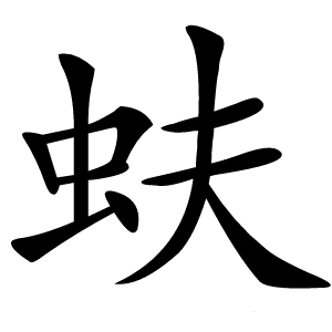 蚨怎么读