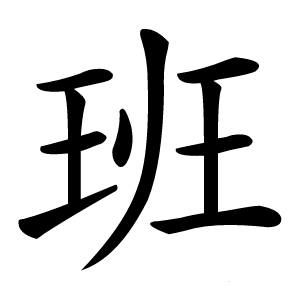 班怎么读