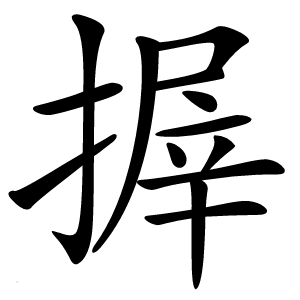 搱怎么读