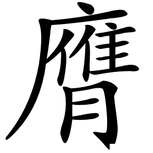 膺怎么读