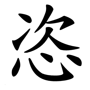 恣怎么读