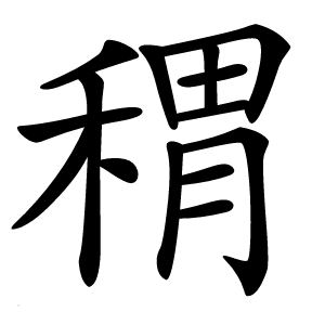 稩怎么读