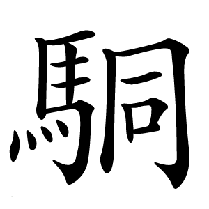 駧怎么读