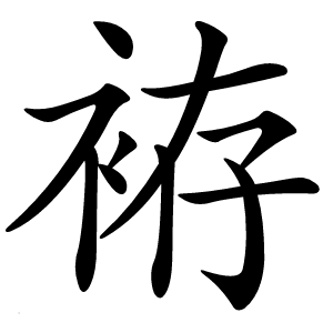 袸怎么读
