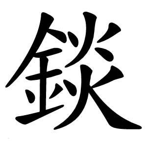 錟怎么读