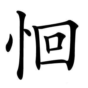 恛怎么读