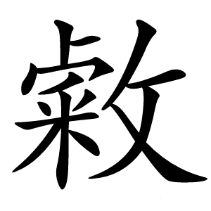 敹怎么读