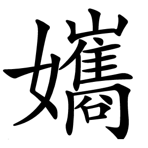 孈怎么读