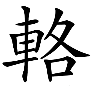 輅怎么读