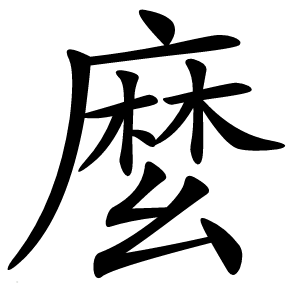 麼怎么读