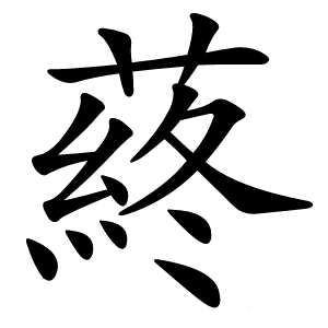 蔠怎么读
