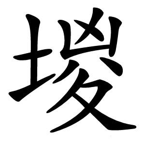 堫怎么读