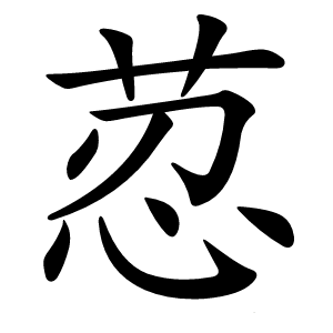 荵怎么读