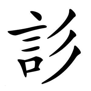 䚲怎么读