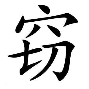 窃怎么读