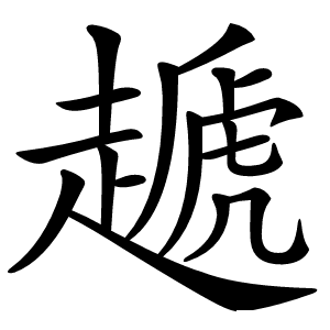 䞾怎么读