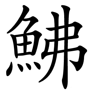 鮄怎么读