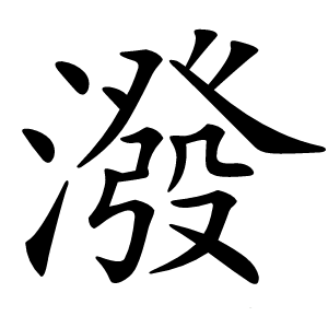 潑怎么读