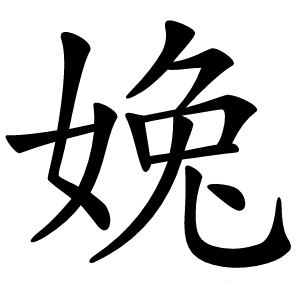 婏怎么读