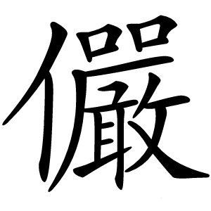 儼怎么读