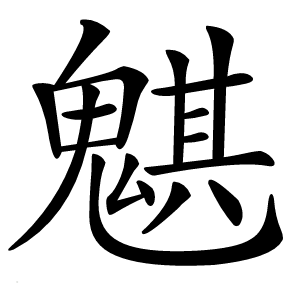 魌怎么读