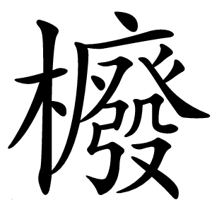 櫠怎么读