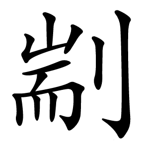 剬怎么读