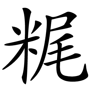 䊊怎么读