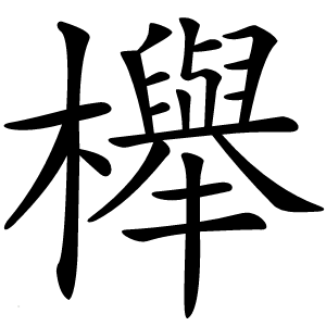櫸怎么读
