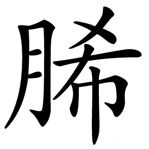 脪怎么读
