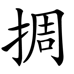 㨄怎么读