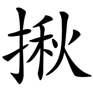 揪怎么读