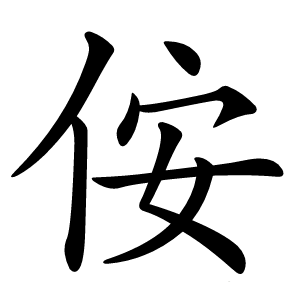 侒怎么读