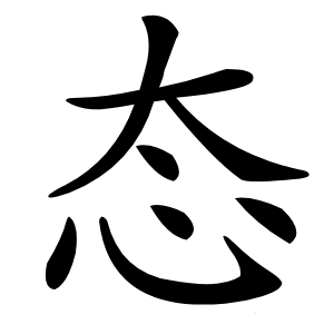 态怎么读