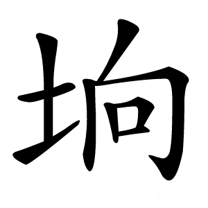 垧怎么读