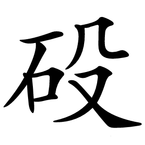 砓怎么读