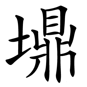 䵺怎么读