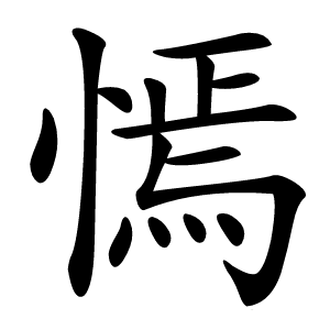 㥼怎么读