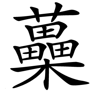 蘽怎么读